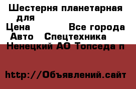 Шестерня планетарная для komatsu 195.15.12481 › Цена ­ 5 000 - Все города Авто » Спецтехника   . Ненецкий АО,Топседа п.